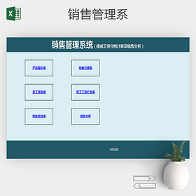 公司企业销售管理系统excel
