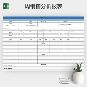 周销售分析报表excel表格
