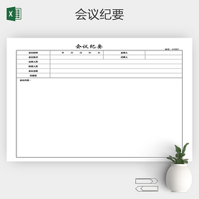 纪要表格EXCEL
