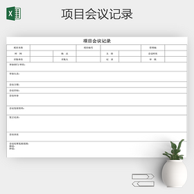会议记录会议纪要Excel表格
