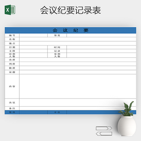 蓝色简洁会议纪要商务通用表excel模板
