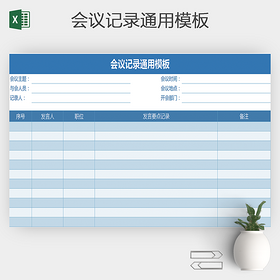 会议记录会议纪要通用Excel表格
