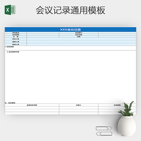 会议记录表会议议程表会议登记表Excel表格
