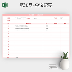 浅粉色质量部会议纪要模板Excel表格
