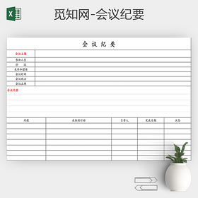 通用会议纪要表会议记录表会议议程表excel模板

