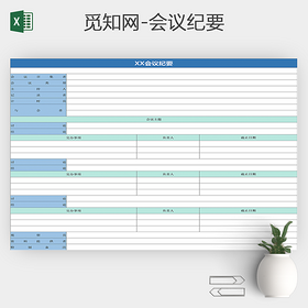 简洁蓝色会议纪要表通用excel模板
