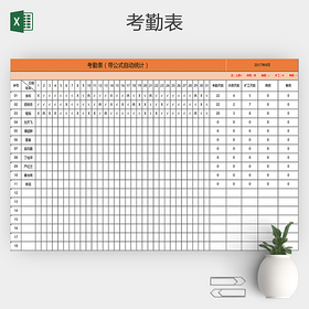 2017新款简约公司工厂员工上班考勤表excel表格
