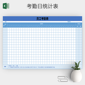 员工出勤表考勤表excel表格模板
