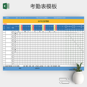 2017公司员工详细考勤表excel
