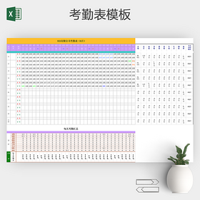 员工考勤表范本Excel模板
