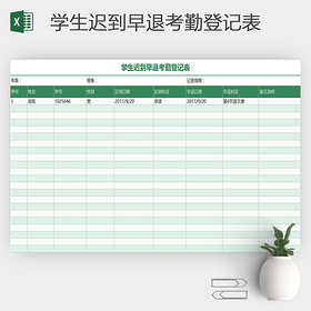 浅绿色学生考勤表出勤统计表格模板excel
