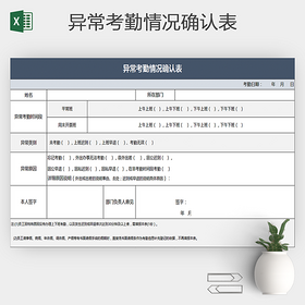 异常考勤情况确认表Excel格式
