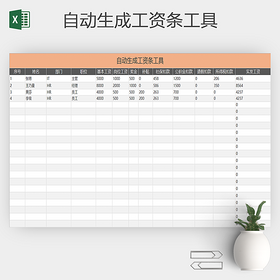 可查询自动生成工资条员工工资表系统excel模板
