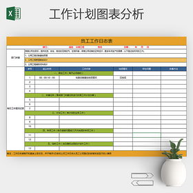 工厂公司员工工作日志表excel表格
