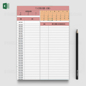 个人日常生活工作计划日程Excel模板表格
