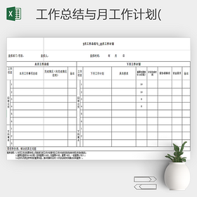 公司部门月度工作计划表Excel模板
