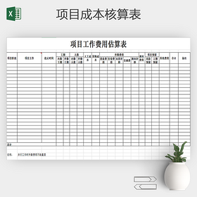 项目成本核算明细表格素材下载
