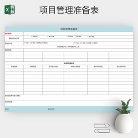 项目管理准备表excel表格模板
