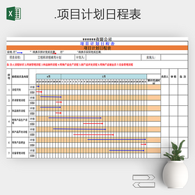 项目计划日程表excel表格
