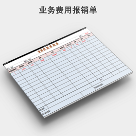 业务费用报销单
