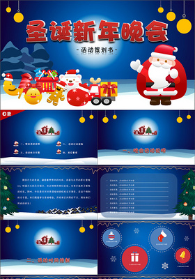 蓝色底封面圣诞老人圣诞节活动策划书新年晚会PPT