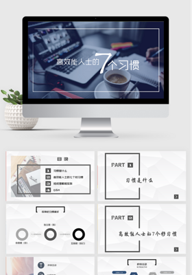 高效能人士的7个习惯keynote模板