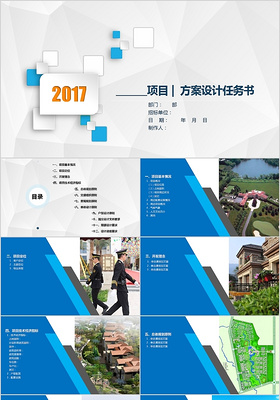 商务2017年工作项目计划报告简约PPT模版