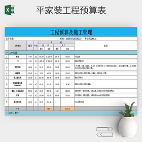 平家装工程预算excel表
