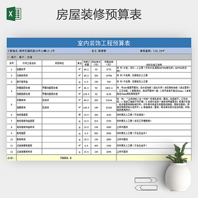 excel模板房屋装修预算表
