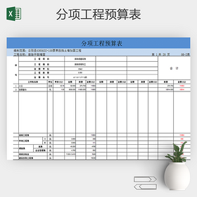 分项工程预算表excel
