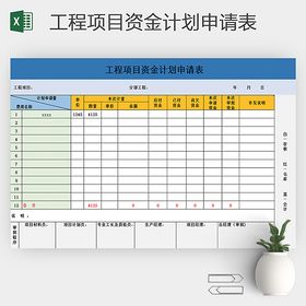 工程项目资金计划申请表excel
