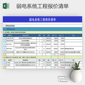 弱电系统工程报价清单Excel模版
