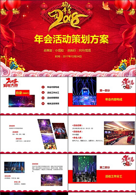 喜庆中国风新年晚会企业年会活动策划方案动态PPT模板