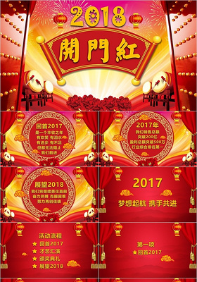 2018商务企业员工动员大会新年誓师大会喜庆大气年会PPT模板