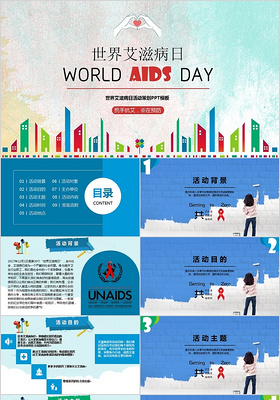 多彩风格世界艾滋病日艾滋病预防宣传活动策划书