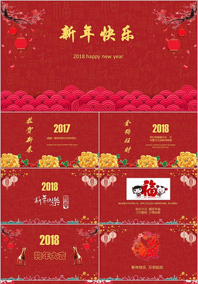 2018新年元旦节日狗年喜庆红色电子贺卡PPT模板