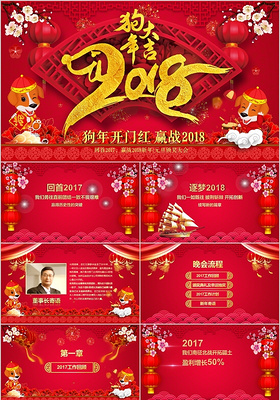 古典赢战狗年2018元旦庆祝晚会颁奖典礼企业年会PPT