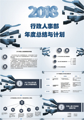 蓝色立体商务风行政人事部行政部年度总结与计划PPT模板