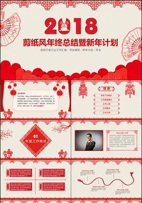 红色喜庆中国风剪纸风年终总结暨新年计划工作总结Keynote模板