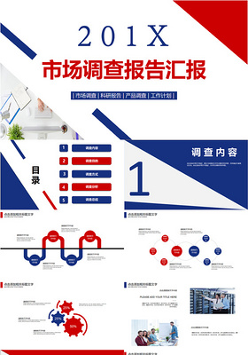 红蓝大气商务风市场调查报告工作汇报 PPT模板