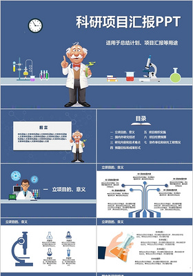 蓝色扁平卡通科研项目汇报PPT模板