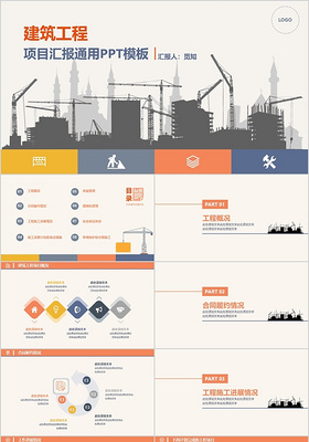 大气橙色扁平风建筑工程项目汇报通用PPT模板