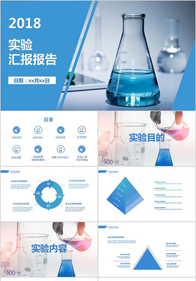 蓝色简约科学实验汇报报告ppt