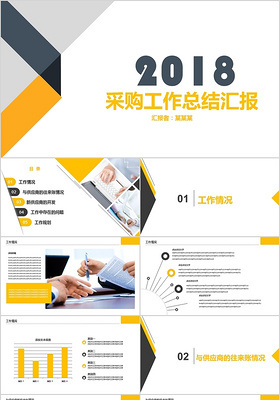 2018黄色简约商务风采购工作汇报PPt