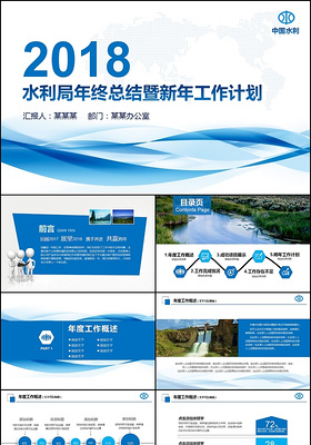 精美蓝色中国水利资源局水利局年终总结ppt新年计划PPT
