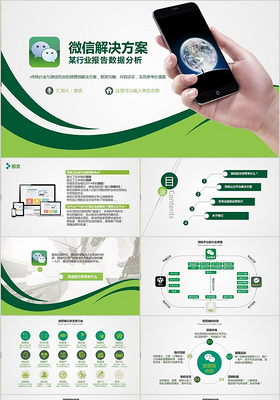 清新绿色电商传统行业微信营销解决方案PPT模板