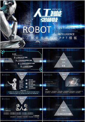 蓝色科技感人工智能简介PPT模板