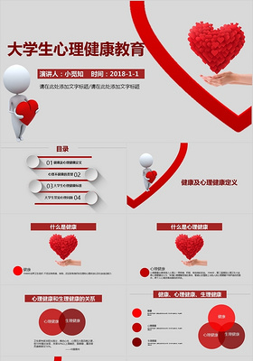 简约红色大学生心理健康教育PPT课件健康管理