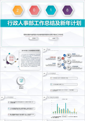 2018微立体多彩简洁清新行政人事部年终总结PPT模版