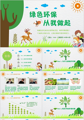 绿色环保从我做起环境保护环保教育卡通精美PPT模板